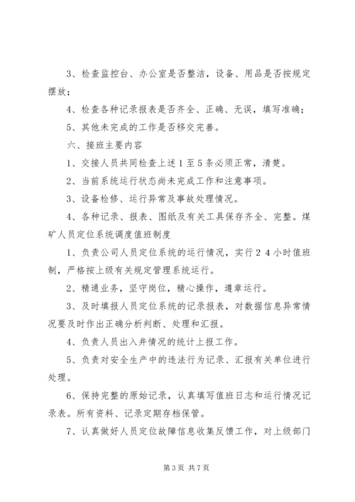 人员定位值班制度.docx