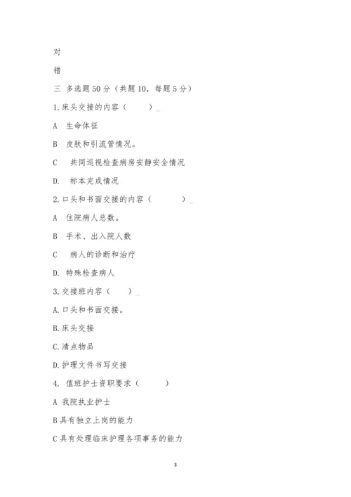 联科中医肾病医院临床护理值班及交接班制度考试.docx
