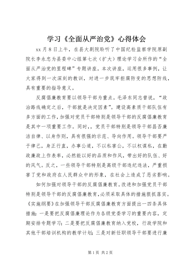 学习《全面从严治党》心得体会.docx