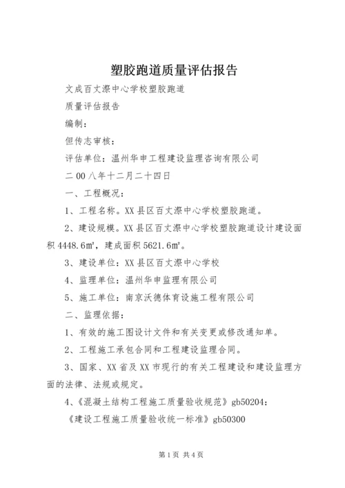 塑胶跑道质量评估报告 (2).docx