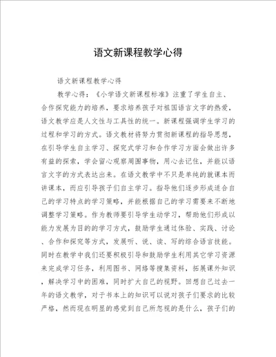 语文新课程教学心得