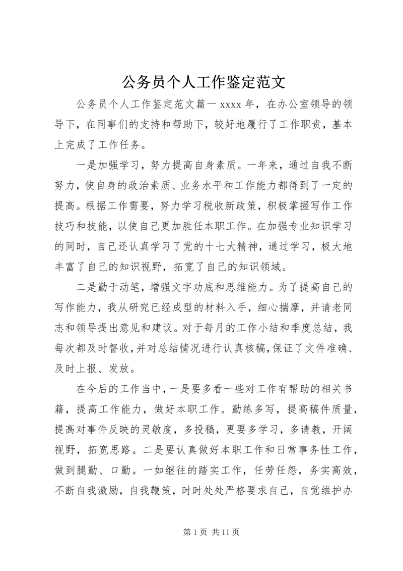 公务员个人工作鉴定范文.docx