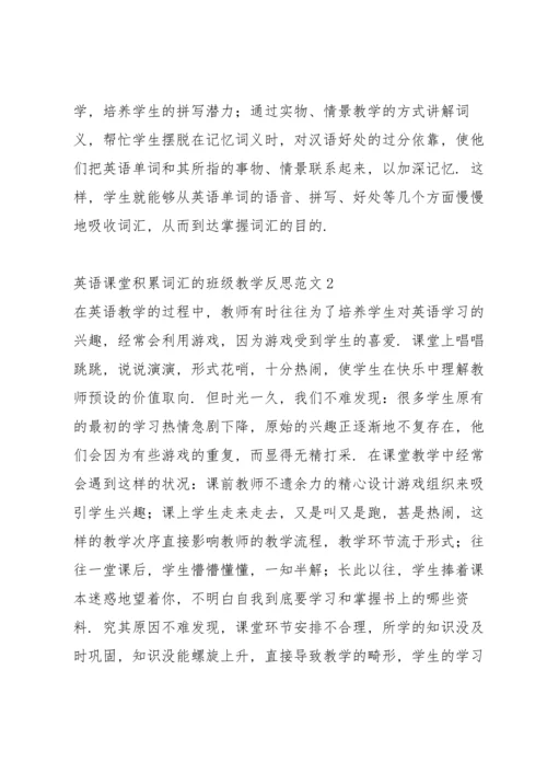 英语课堂积累词汇的班级教学反思范文.docx