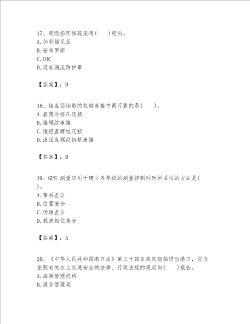 一级建造师之一建港口与航道工程实务题库附参考答案（综合题）
