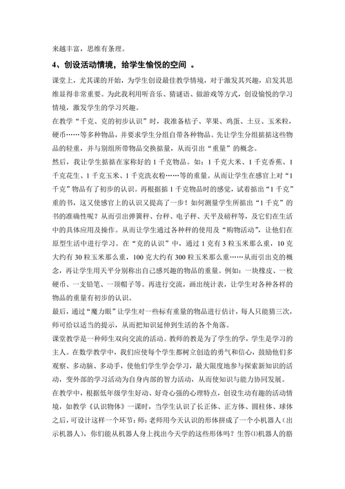 浅谈小学数学情境教学