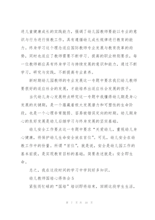 幼儿教师国培心得体会5篇.docx