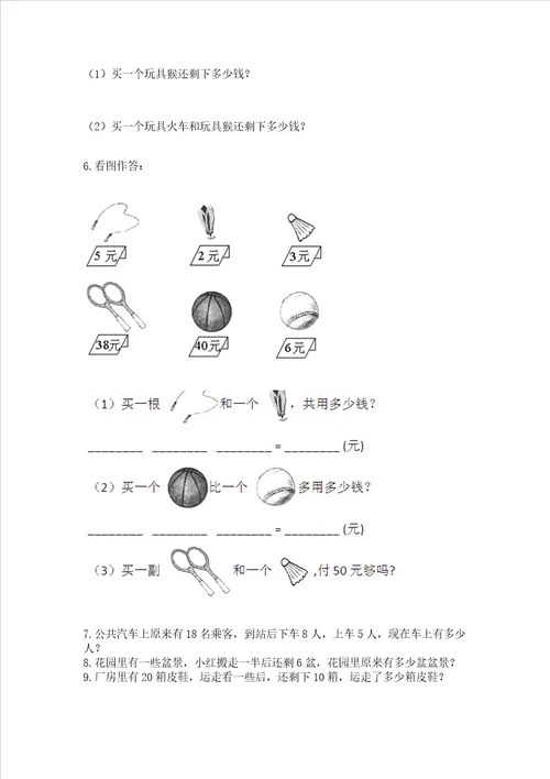 小学一年级上册数学应用题50道及答案典优