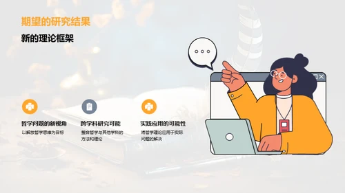 哲学途径：研究之旅