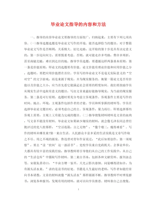 2023年毕业论文指导的内容和方法.docx