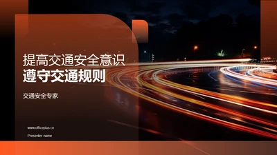 提高交通安全意识