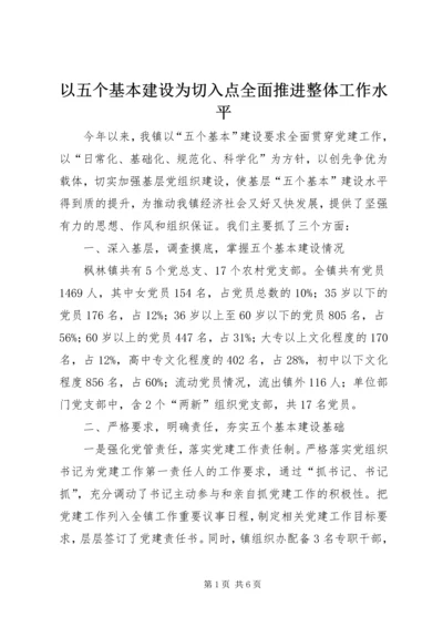 以五个基本建设为切入点全面推进整体工作水平.docx