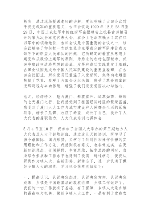 人大代表培训心得体会.docx