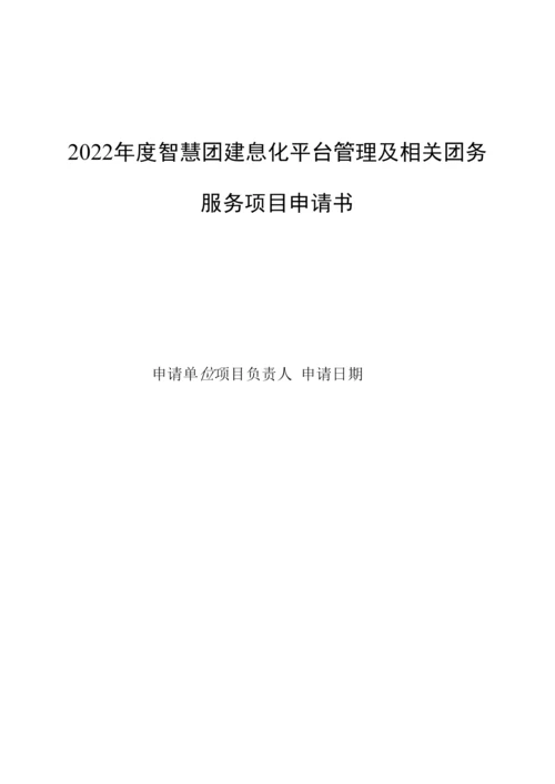 2022年度智慧团建息化平台管理及相关团务服务项目申请书.docx