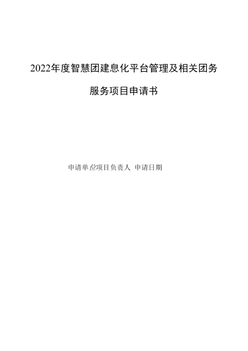 2022年度智慧团建息化平台管理及相关团务服务项目申请书.docx