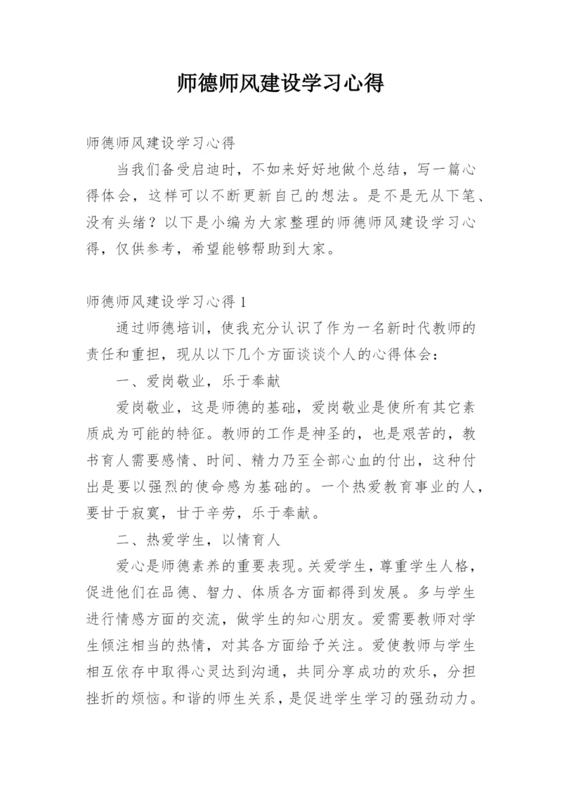 师德师风建设学习心得.docx