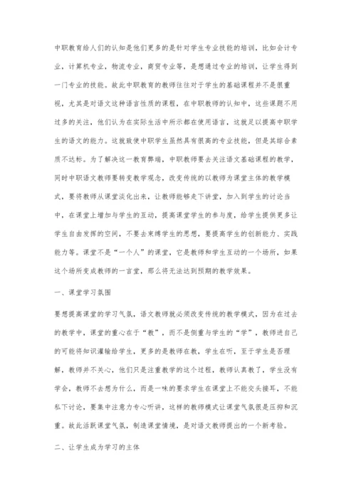 中职语文教学实践中提升学生主体认知的策略.docx