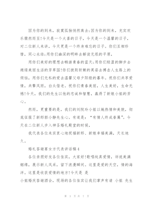 婚礼答谢宴女方代表讲话稿.docx