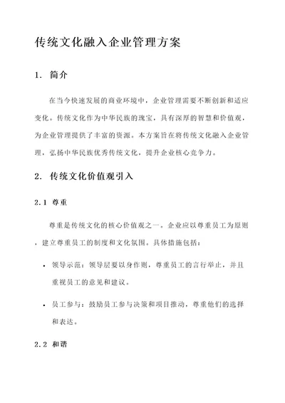 传统文化融入企业管理方案