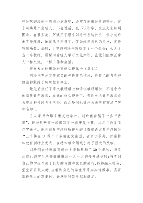 榜样8刘玲琍先进事迹心得体会16篇.docx