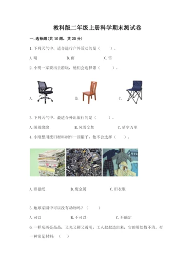 教科版二年级上册科学期末测试卷带答案（最新）.docx