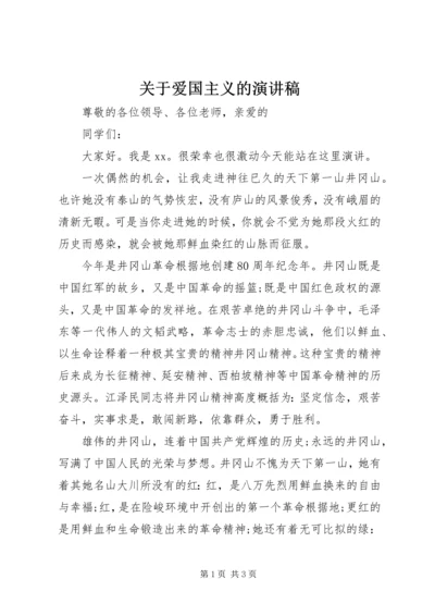 关于爱国主义的演讲稿.docx