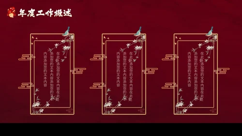 红色花鸟中国风年终工作总结汇报PPT