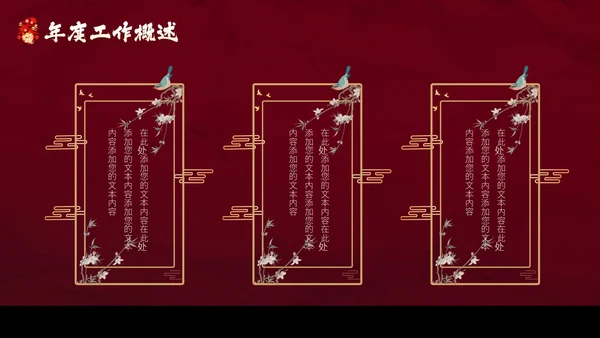 红色花鸟中国风年终工作总结汇报PPT