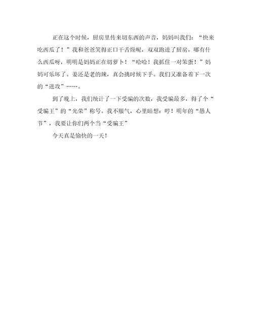 愉快愚人节四年级叙事作文