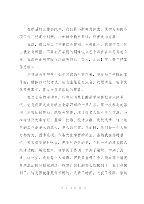 学习部年终工作总结.docx