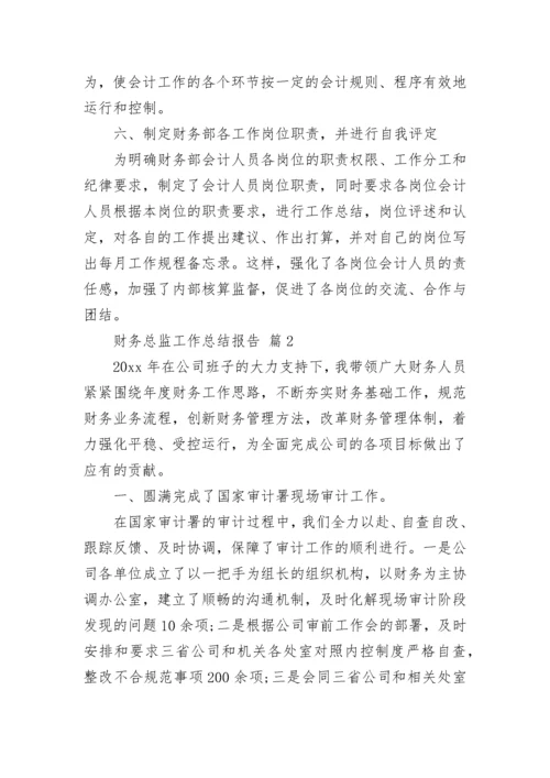 财务总监工作总结报告.docx