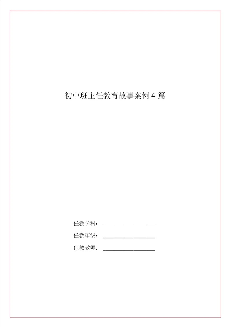 初中班主任教育故事案例4篇