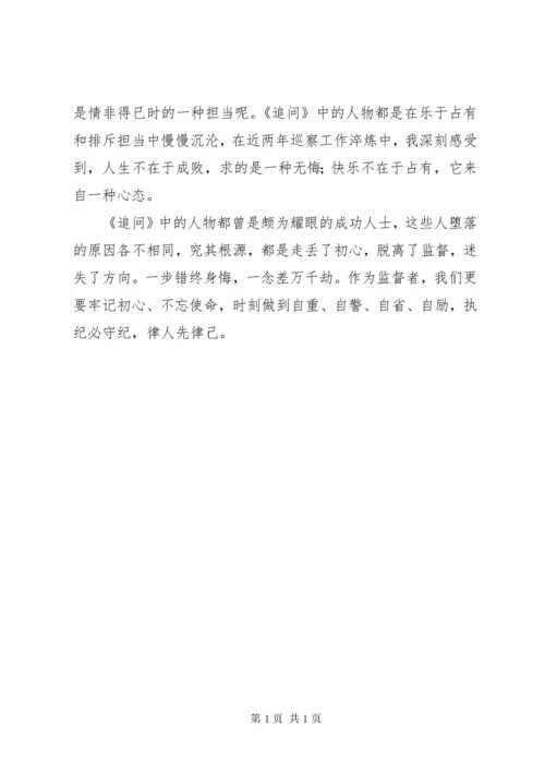 《追问》读后感.docx