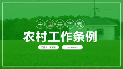 学习解读中国共产党农村工作条例PPT模板