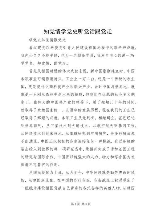 知党情学党史听党话跟党走 (2).docx