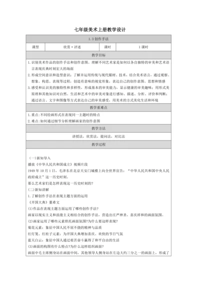 人教版（2024）七上 第一单元第3课《创作手法》教案