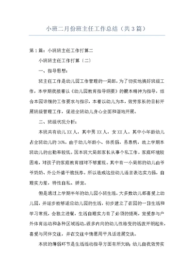 小班二月份班主任工作总结（共3篇）