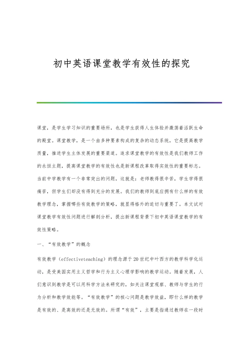 初中英语课堂教学有效性的探究.docx