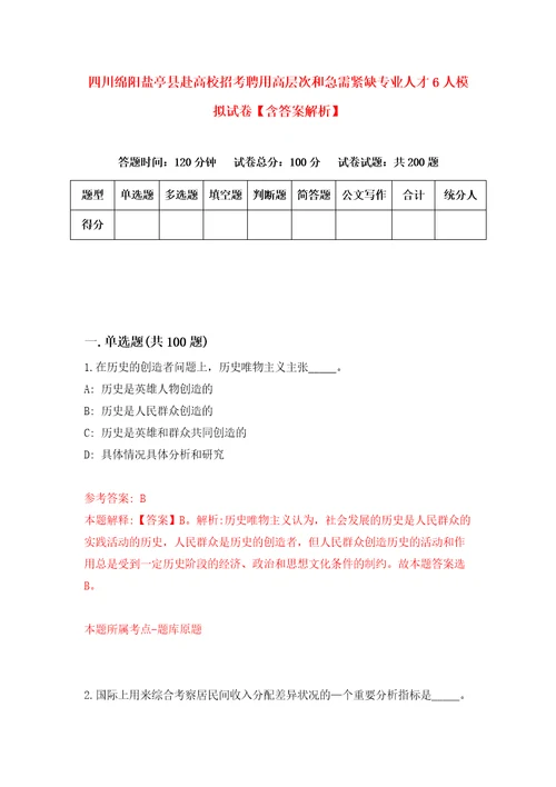 四川绵阳盐亭县赴高校招考聘用高层次和急需紧缺专业人才6人模拟试卷含答案解析7