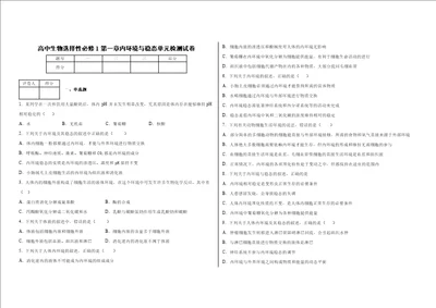 高中生物选择性必修1第一课时内环境与稳态单元检测试卷