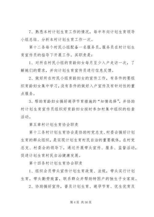 甘河村计划生育村民自治章程.docx