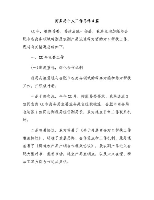 商务局个人工作总结4篇