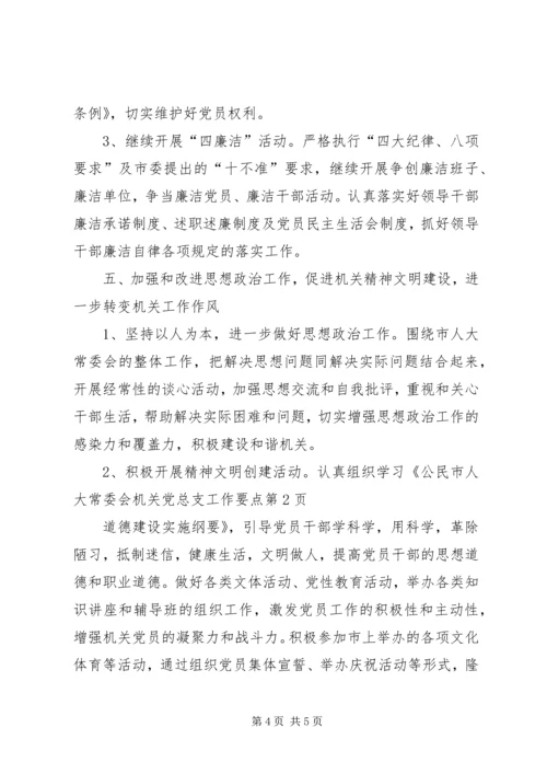 市人大常委会机关党总支工作要点.docx