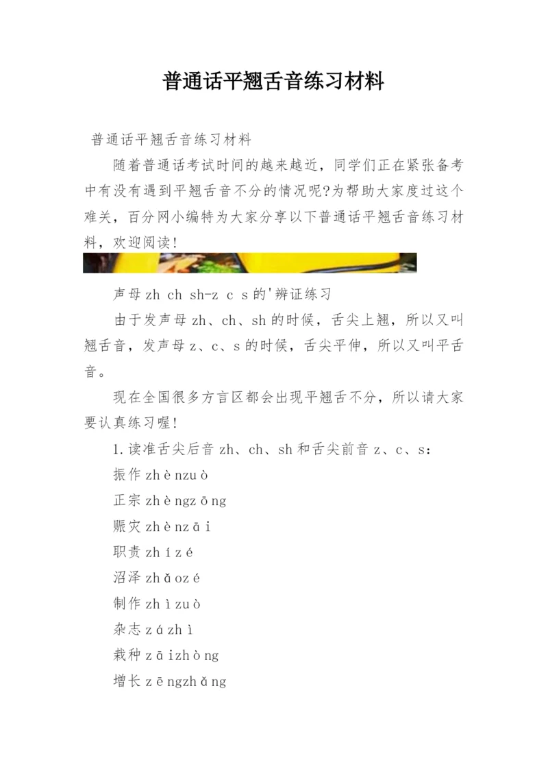 普通话平翘舌音练习材料.docx