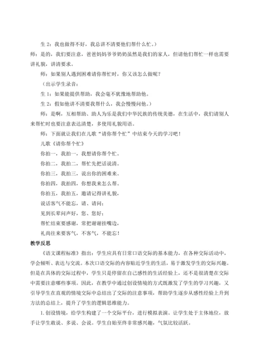统编版语文一年级下册口语交际 请你帮个忙 教案