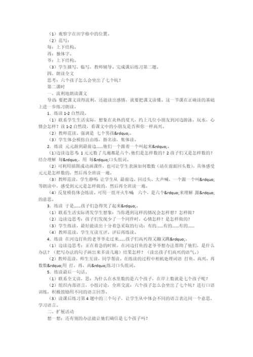 《六个孩子七个坑》教学设计-小学一年级语文教案.docx