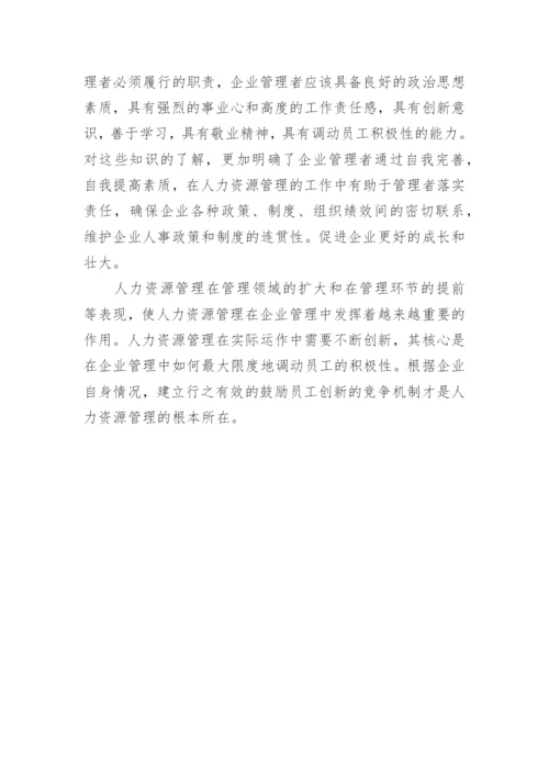 人力资源管理与企业核心竞争力的关系研究论文精编.docx