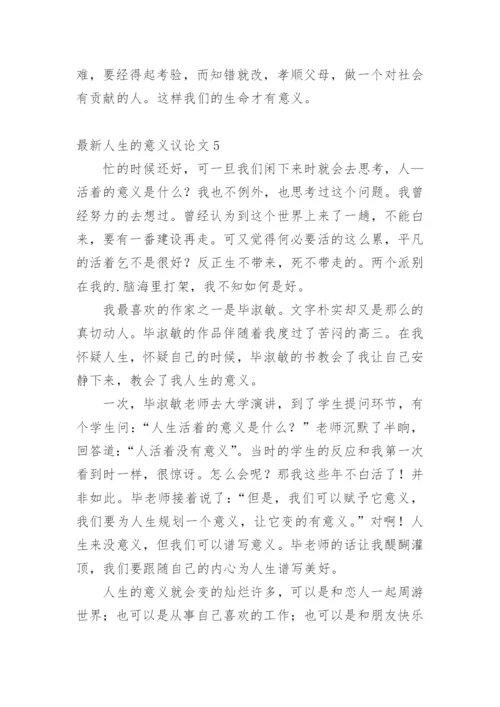 最新人生的意义议论文.docx