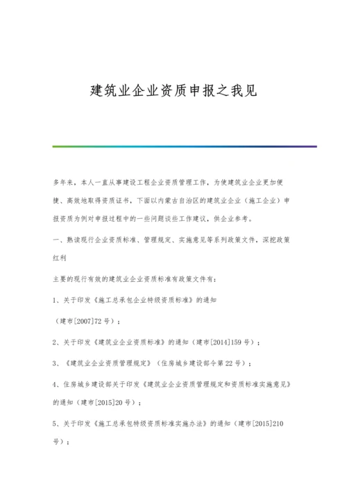 建筑业企业资质申报之我见.docx