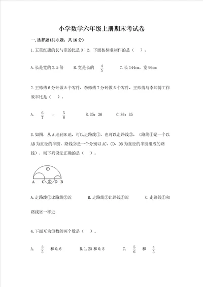 小学数学六年级上册期末考试卷附参考答案达标题