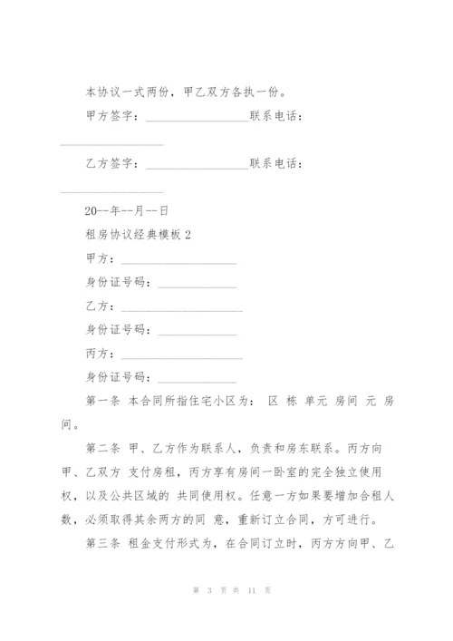 租房协议经典模板5篇.docx